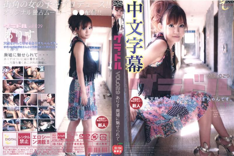 写真模特儿图鉴 VOL:029 在废墟里感受爱丽丝的魅力 (中文字幕版) ID-104